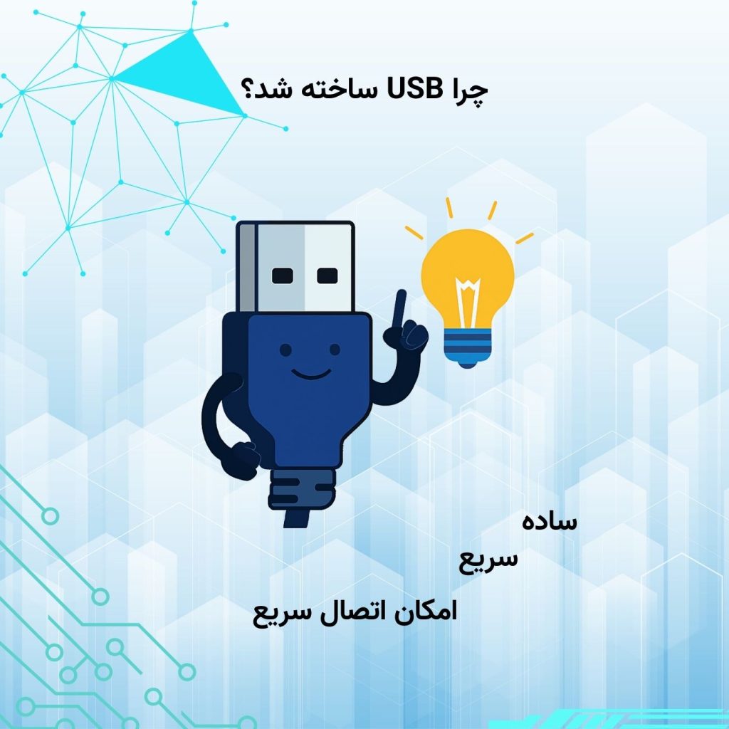 چرا USB ساخته شد؟